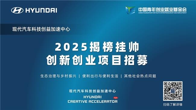 2025現(xiàn)代汽車科技創(chuàng)益加速中心“揭榜掛帥”創(chuàng)新創(chuàng)業(yè)項目招募啟動