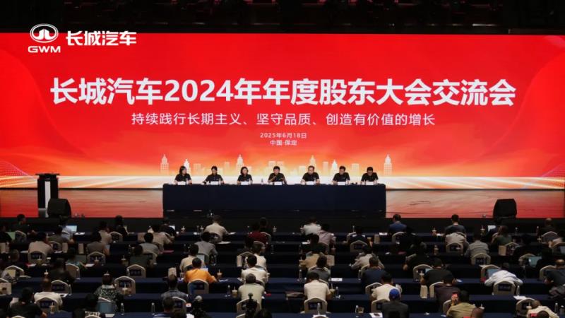 堅(jiān)守長期主義戰(zhàn)略，長城汽車2024股東大會(huì)擘畫高質(zhì)量發(fā)展藍(lán)圖
