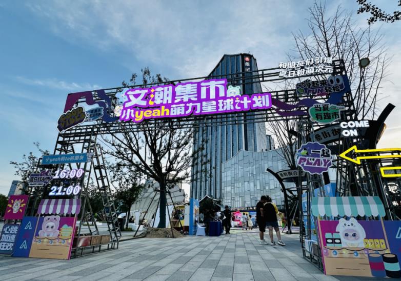 安徽省文交所文潮集市 “小 YEAH 萌力星球計劃” 在合肥市罍街南區(qū)火熱開啟！