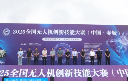 2025全國無人機創(chuàng)新技能大賽在河北赤城盛大開幕 多地選手共逐低空經(jīng)濟新未來