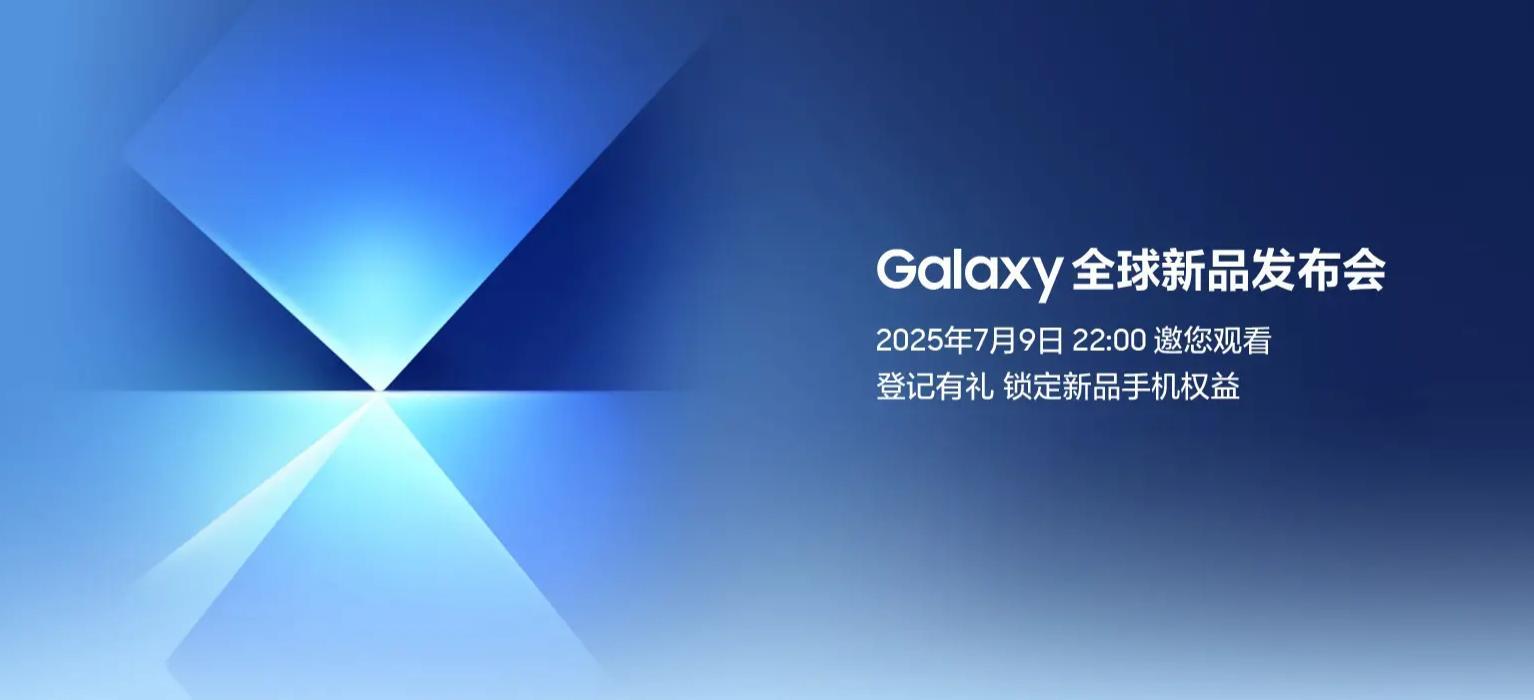 鎖定7月9日22點(diǎn) 新一代三星折疊屏手機(jī)即將亮相
