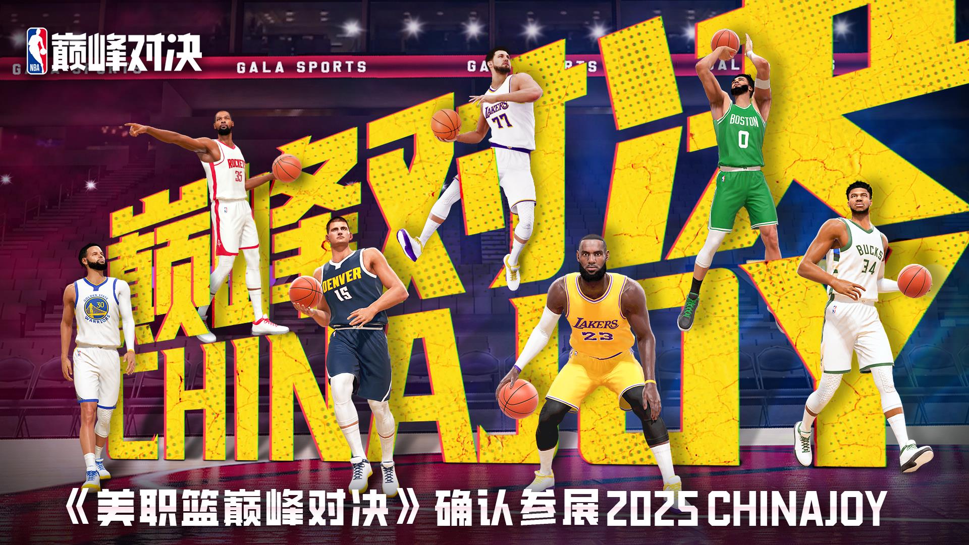鴻蒙黑科技賦能籃球電競！華為游戲中心攜《NBA 巔峰對決》引爆 ChinaJoy 2025