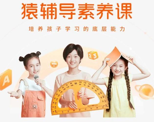 猿輔導(dǎo)素養(yǎng)教育：以三大課程體系鍛造未來核心競爭力