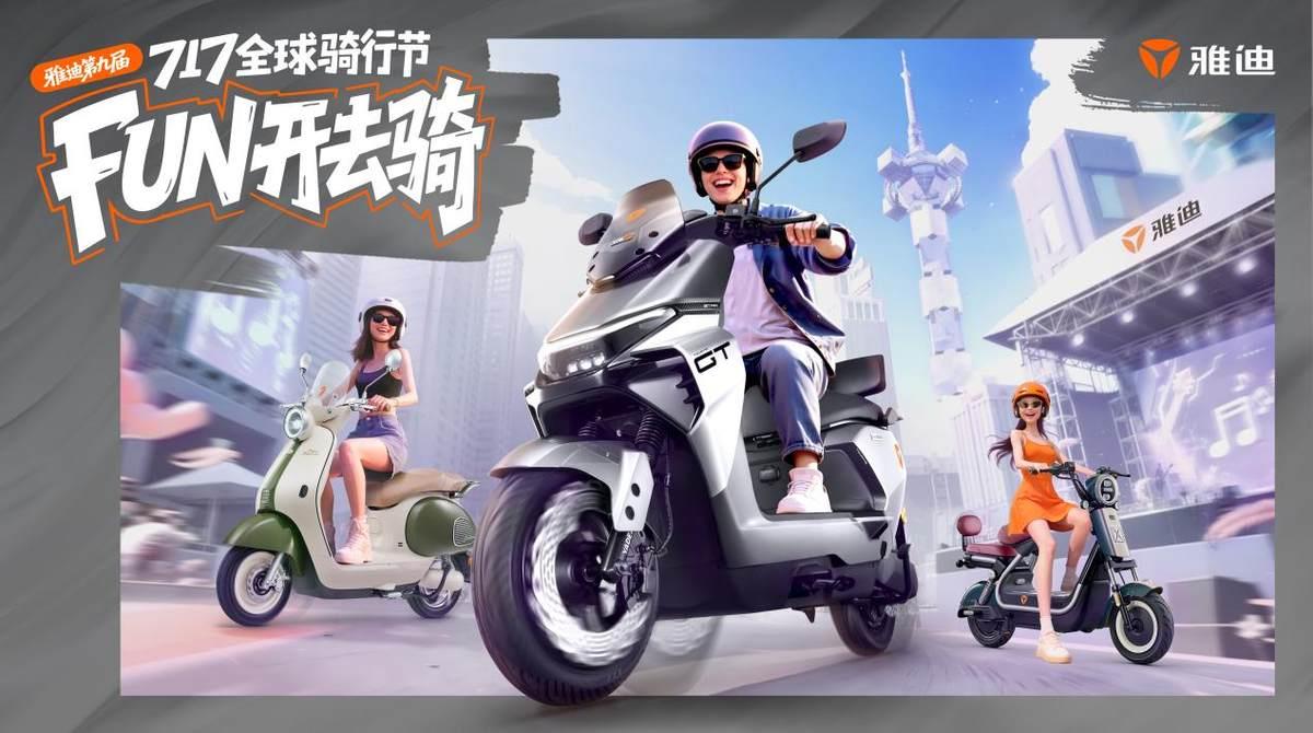 王鶴棣隔空打call，三大看點劇透，雅迪717全球騎行節(jié)信息量有億點多