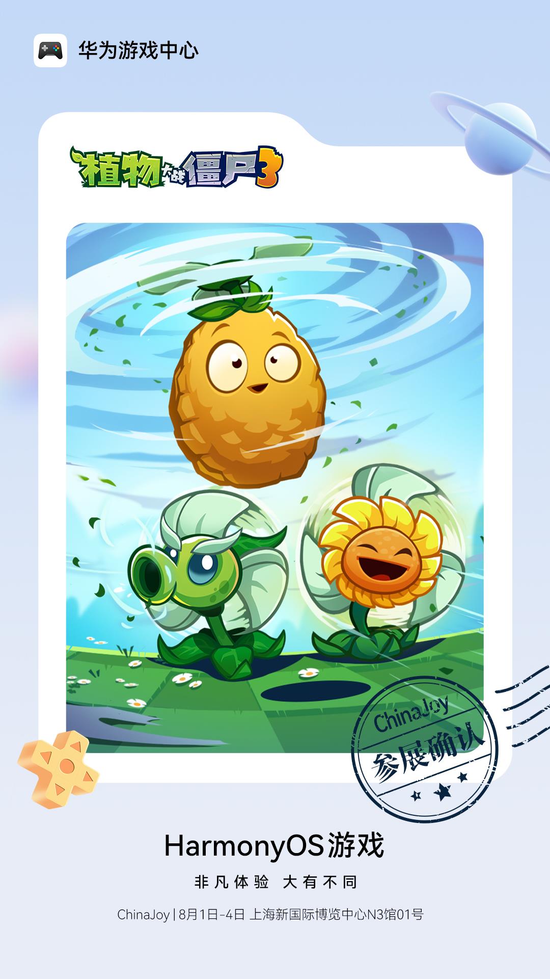 《植物大戰(zhàn)僵尸3》來(lái)襲！攜手華為游戲中心即將亮相2025 ChinaJoy