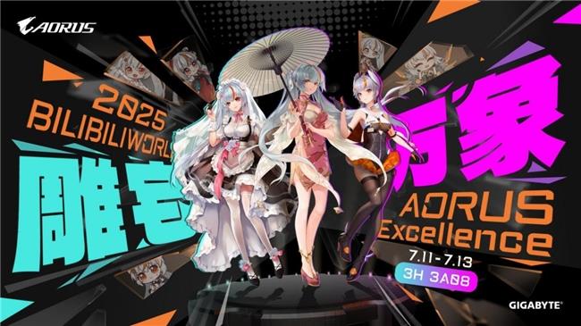 BW2025狂歡盛典，技嘉AORUS展臺玩法終極揭秘