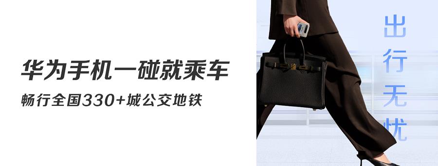 南京本地人暑期出行神器：華為手機暢行無憂卡讓通勤快人一步