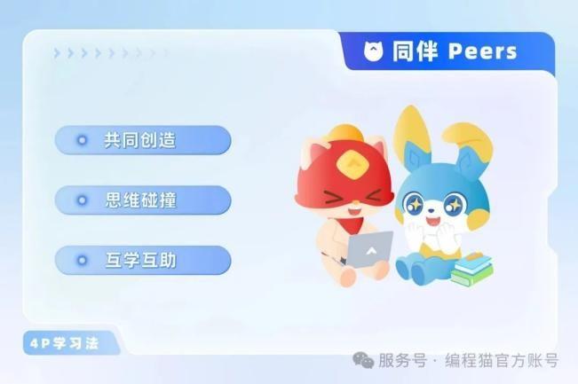 編程貓：熱情驅(qū)動(dòng) + 同伴協(xié)作，構(gòu)建 AI 學(xué)習(xí)生態(tài)激發(fā)孩子創(chuàng)造力