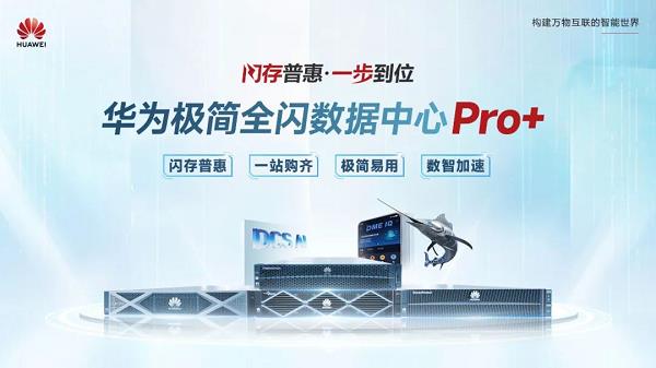 為數(shù)智化而生，華為商業(yè)市場(chǎng)極簡(jiǎn)全閃數(shù)據(jù)中心Pro+引領(lǐng)全閃走向普惠
