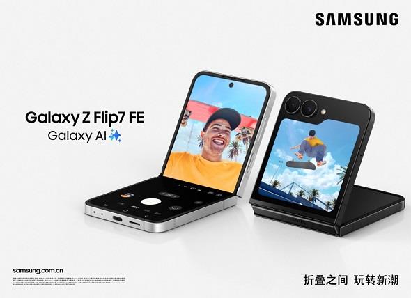 三星Galaxy Z Flip7正式發(fā)布：AI賦能輕巧機(jī)身 智能外屏煥新升級(jí)