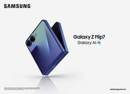 三星Galaxy Z Flip7正式發(fā)布：AI賦能輕巧機(jī)身 智能外屏煥新升級(jí)