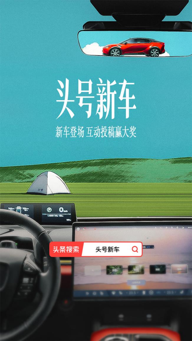 今日頭條「頭號新車」X一汽豐田bZ5：科學引爆方法論構(gòu)建車企營銷新范式