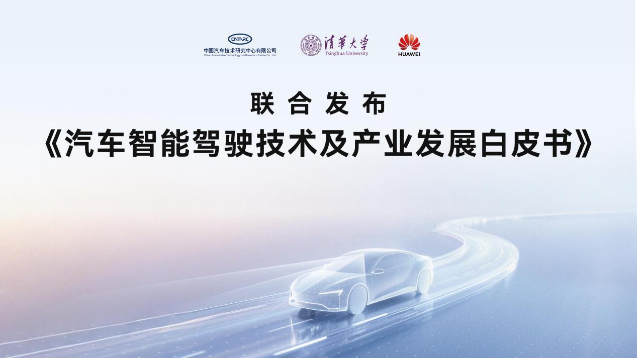 華為攜手發(fā)布行業(yè)白皮書，鴻蒙智行200萬次避險彰顯安全底色