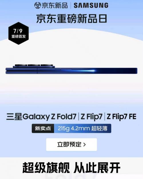 來京東先人一步預定三星Galaxy Z Fold7享權(quán)益隨心選 7月22日搶先發(fā)貨