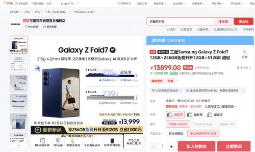 來京東先人一步預定三星Galaxy Z Fold7享權(quán)益隨心選 7月22日搶先發(fā)貨