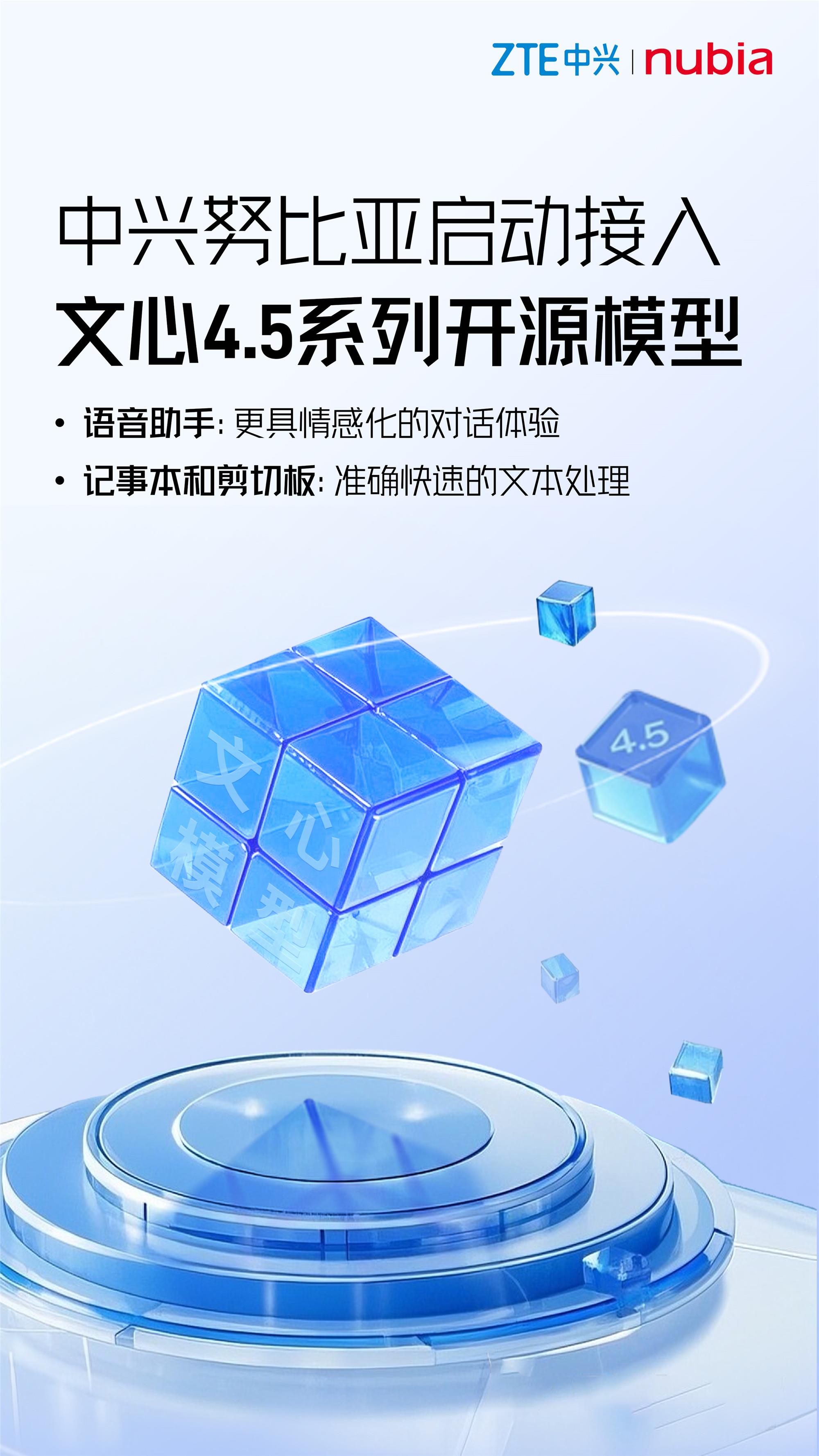 中興努比亞與文心大模型深化合作，共筑AI應用創(chuàng)新生態(tài)