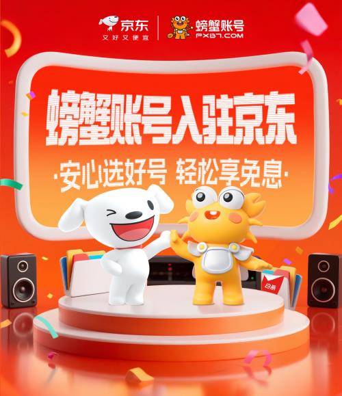 螃蟹賬號(hào)正式入駐京東 為游戲玩家開啟安心選號(hào)新體驗(yàn)