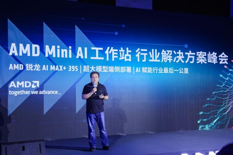 打通AI賦能最后一公里，AMD 舉辦Mini AI工作站行業(yè)解決方案峰會(huì)