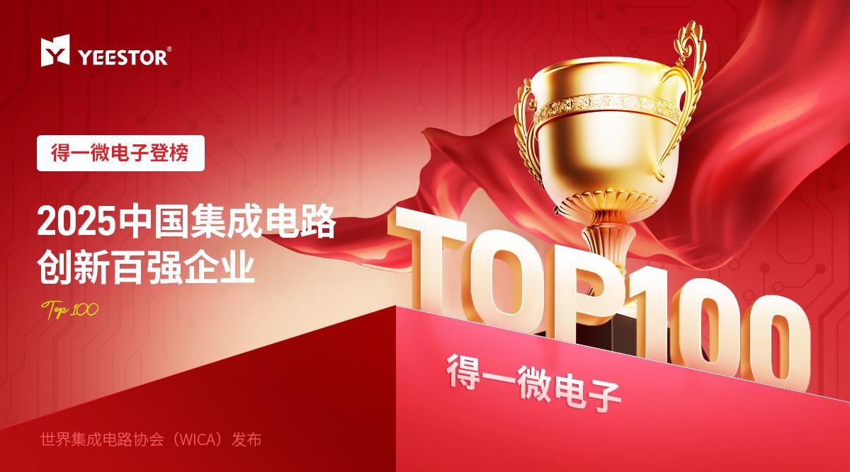 得一微登榜WICA 2025中國集成電路創(chuàng)新百強(qiáng)企業(yè)，AI存力芯片領(lǐng)跑智能時代