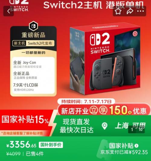 NINTENDO SWITCH 2京東自營旗艦店正式開業(yè) 下單享立減150元優(yōu)惠