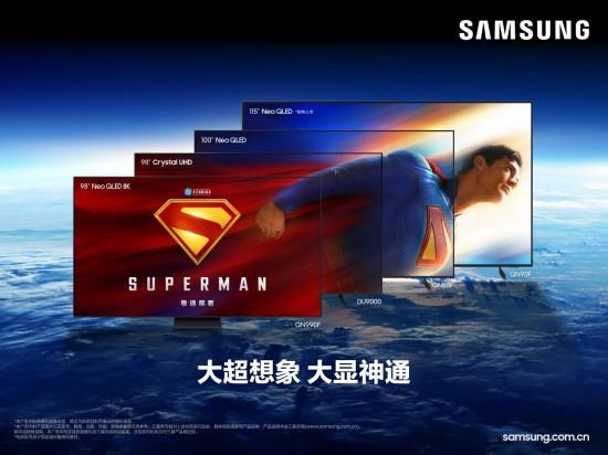 “超人”之力再啟：三星超級巨幕重構家庭娛樂宇宙