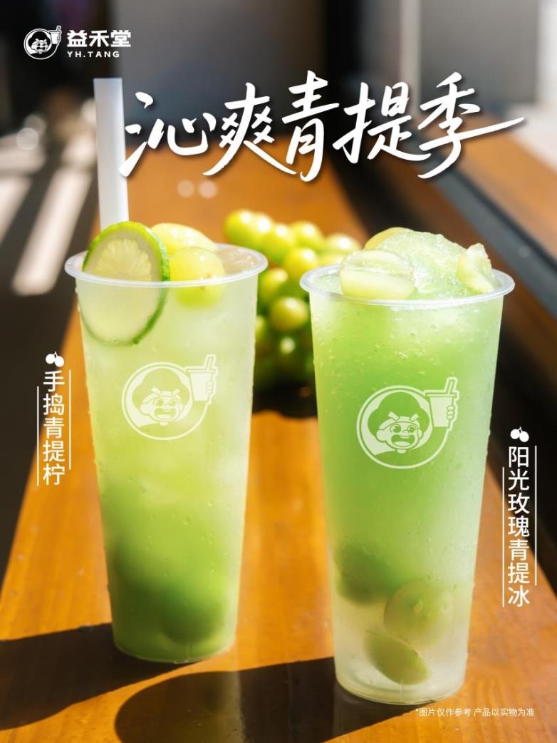 續(xù)寫420萬杯熱銷榮光！益禾堂當季陽光玫瑰青提系列煥新登場