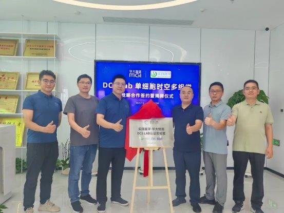 南京實踐醫(yī)學×華大智造：雙方共建DCS Lab組學前沿實驗室正式揭牌