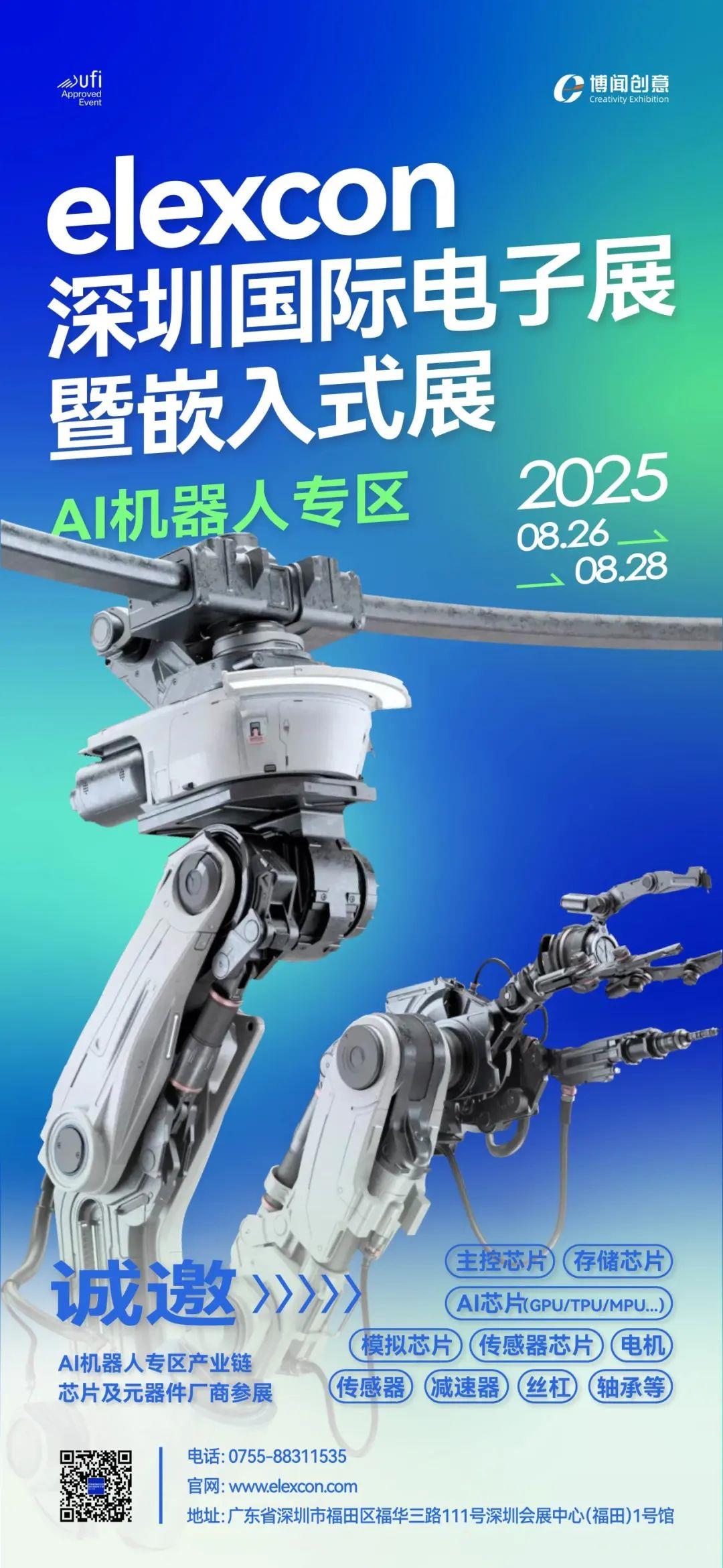 聚焦AI新賽道，elexcon深圳國際電子展暨嵌入式展設(shè) AI 機(jī)器人專區(qū)