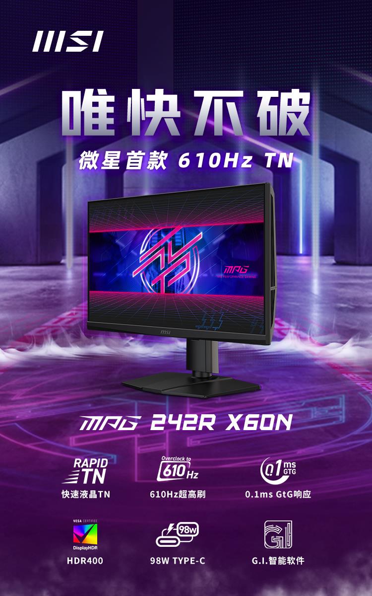 微星首破電競(jìng)極限！MPG 242R X60N 顯示器攜610Hz刷新率震撼登場(chǎng)