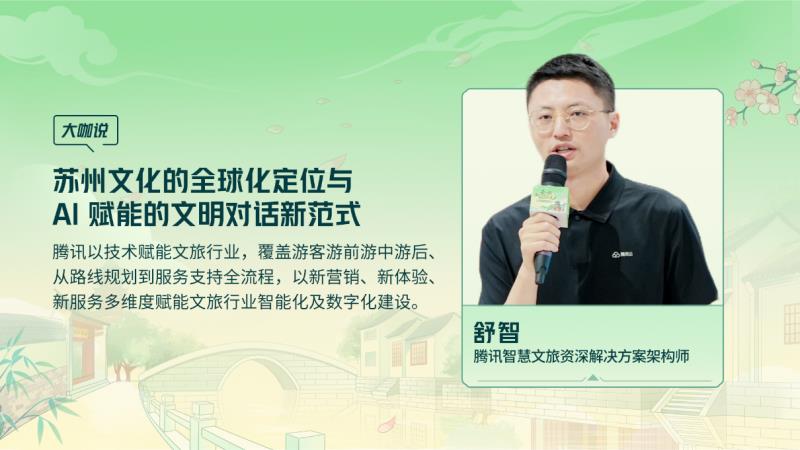 騰訊云 TVP 走進蘇州名城，探尋云 + AI 驅(qū)動文旅產(chǎn)業(yè)智能化躍遷
