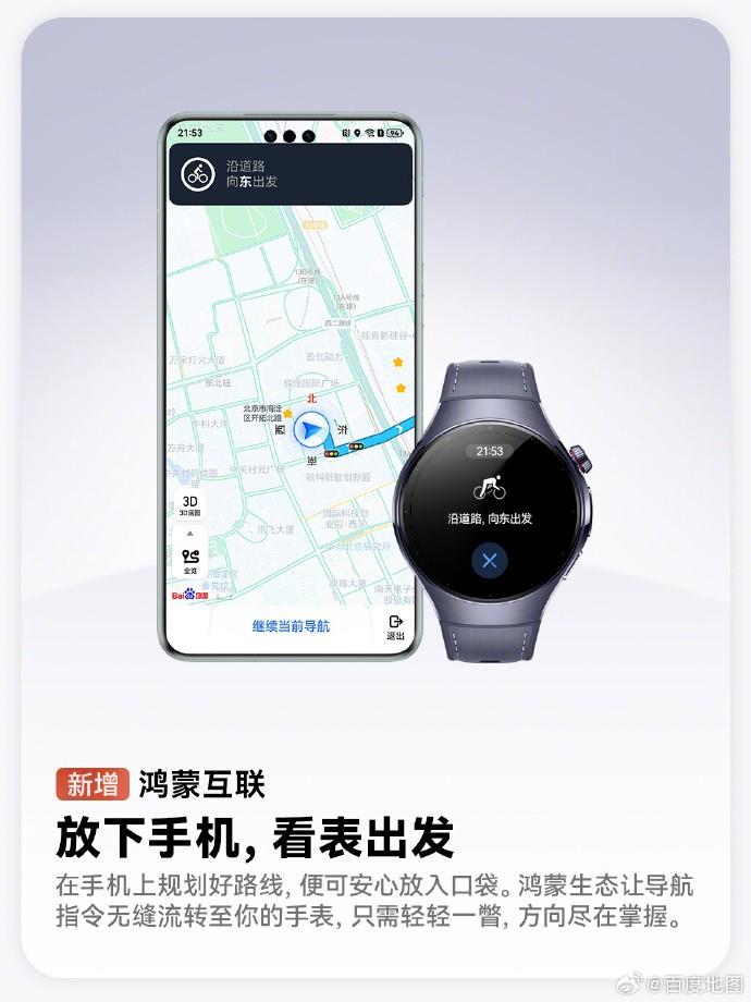 鴻蒙版百度地圖已支持手表互聯(lián)、手車互聯(lián)，跨端流轉(zhuǎn)體驗拉滿！