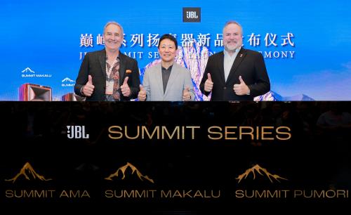 JBL聲學(xué)力作SUMMIT巔峰系列新品首發(fā)，為您呈現(xiàn)音樂聆聽的巔峰體驗(yàn)