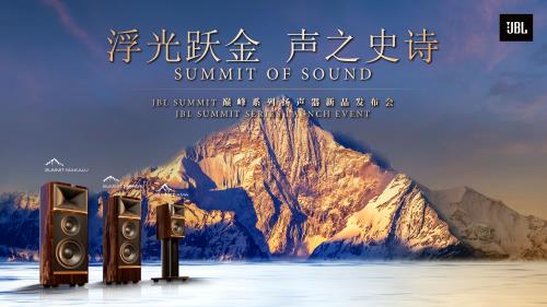 JBL聲學(xué)力作SUMMIT巔峰系列新品首發(fā)，為您呈現(xiàn)音樂聆聽的巔峰體驗(yàn)