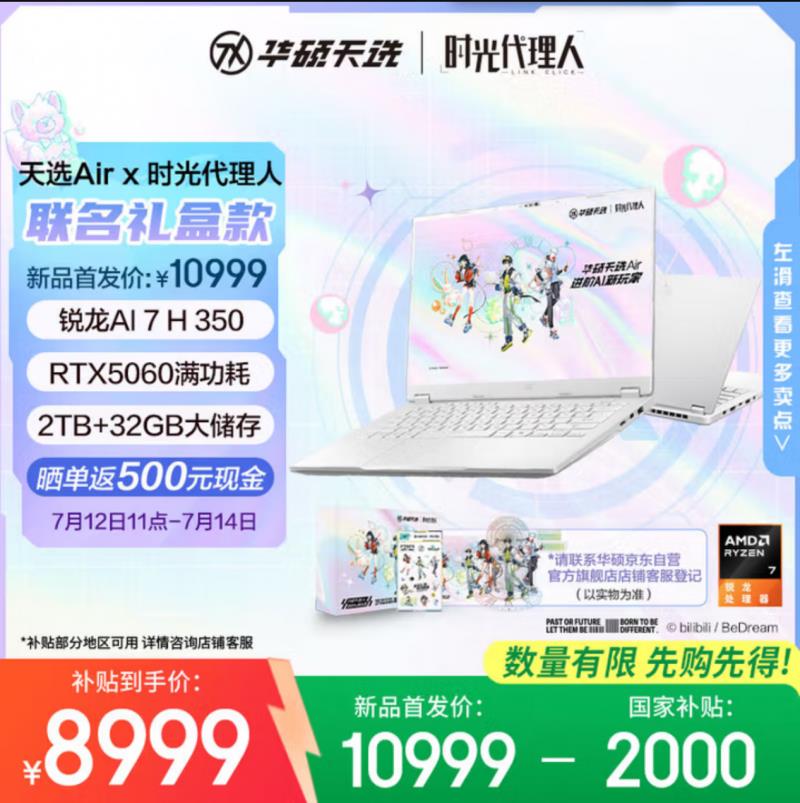 華碩天選Air《時光代理人》聯(lián)名禮盒款首發(fā)開售，到手8499元