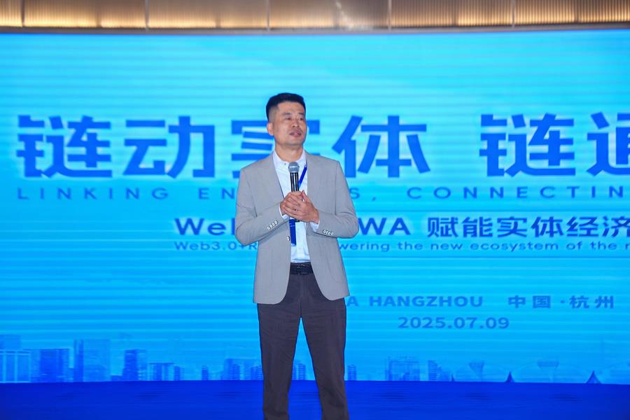 鏈動(dòng)實(shí)體·鏈通全球《Web3.0+RWA賦能實(shí)體經(jīng)濟(jì)新生態(tài)》高峰論壇在杭州圓滿舉辦