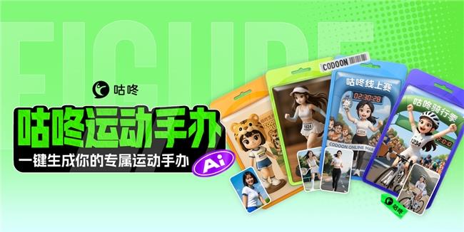 咕咚全球首發(fā)「AI運動手辦」功能，AI為運動人生建模