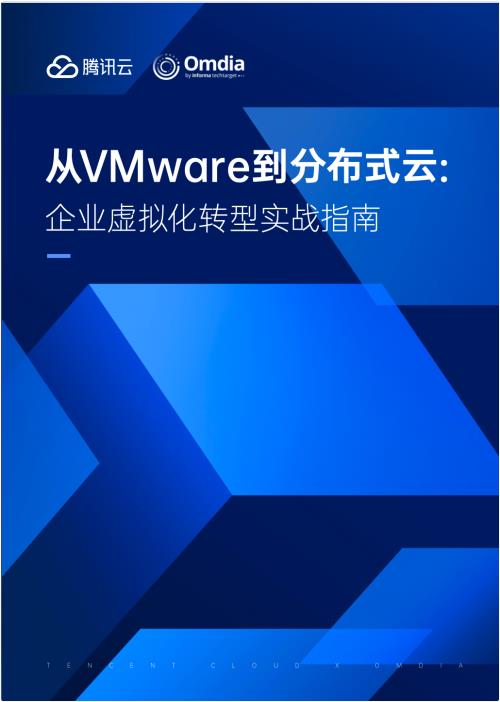 應對VMware轉(zhuǎn)型挑戰(zhàn)！騰訊云x Omdia發(fā)布業(yè)內(nèi)首個《從VMware到分布式云：企業(yè)虛擬化轉(zhuǎn)型實戰(zhàn)指南》