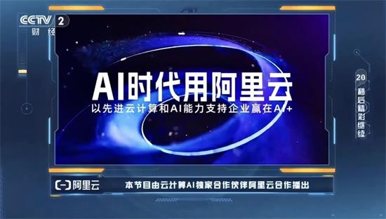 總臺《贏在AI+》年度收官，10強選手全部長在阿里云上