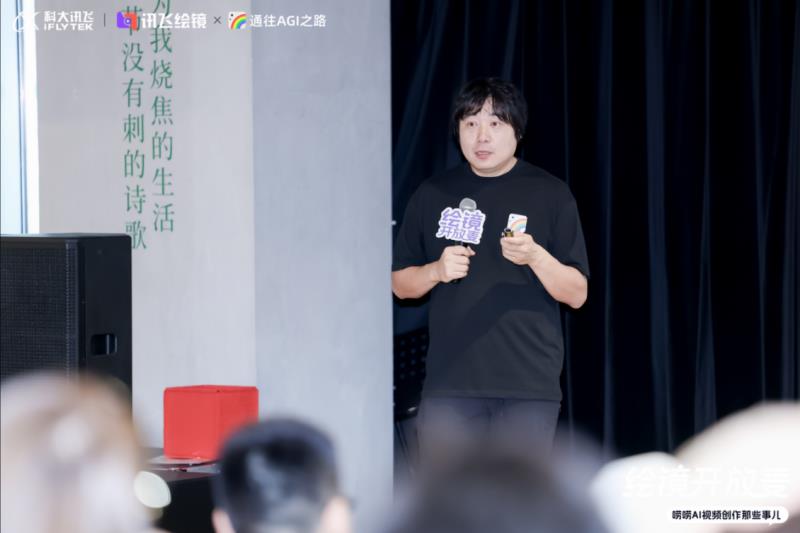 共探AI視頻新紀(jì)元：訊飛“繪鏡開放麥”全回顧