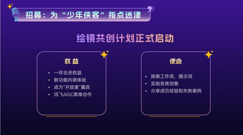 共探AI視頻新紀(jì)元：訊飛“繪鏡開放麥”全回顧