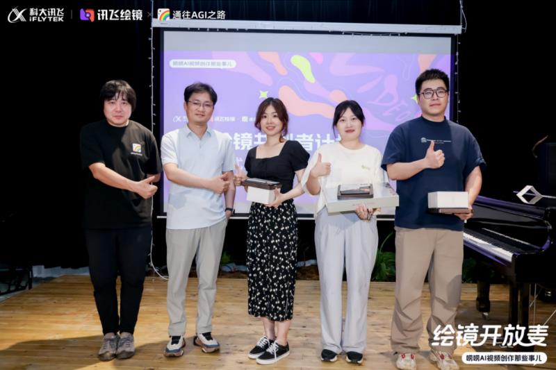 共探AI視頻新紀(jì)元：訊飛“繪鏡開放麥”全回顧
