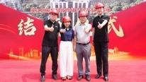 喜結(jié)金頂，再啟新程 
