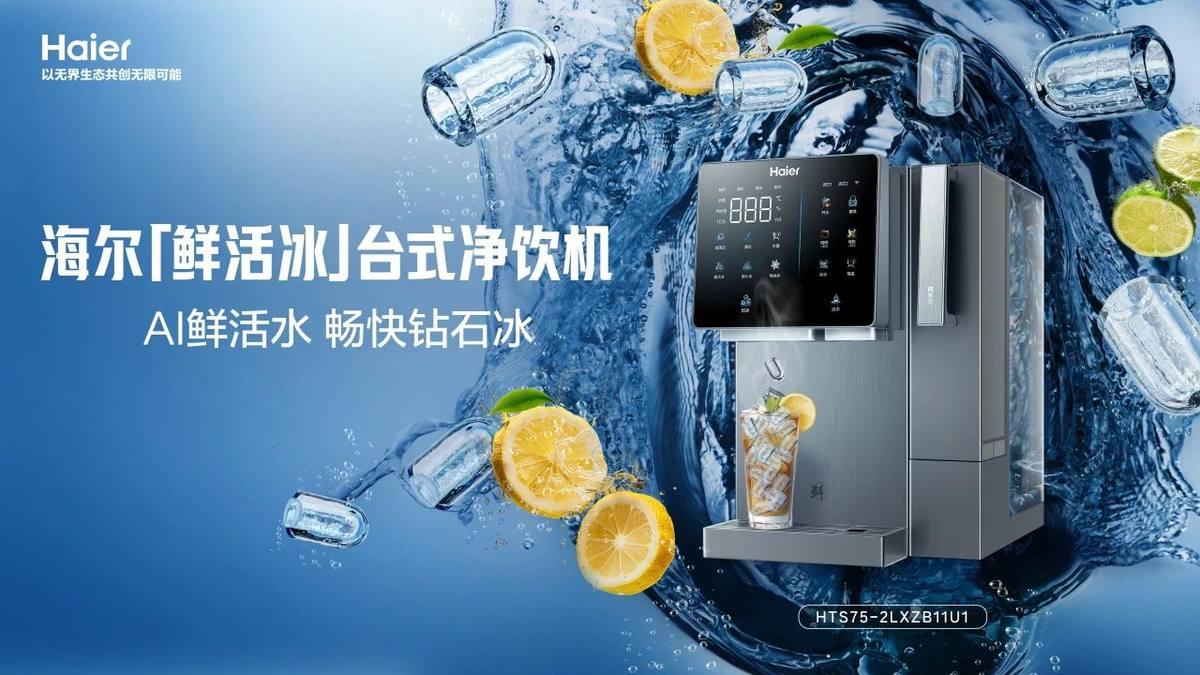 凈水加制冰！海爾「鮮活冰」凈飲機(jī)一機(jī)兩用