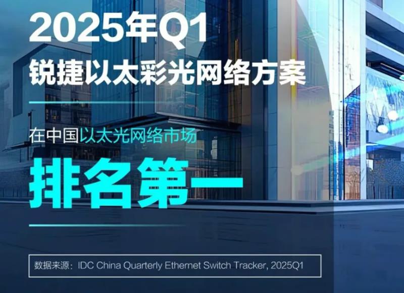 IDC首次“蓋章”！以太全光成獨(dú)立賽道，銳捷以太彩光領(lǐng)跑市場(chǎng)