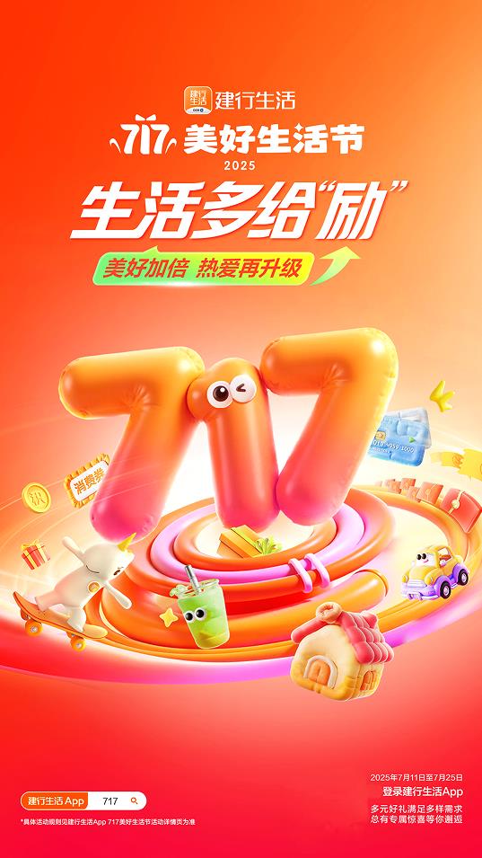 2025年建行生活“717美好生活節(jié)”盛大啟幕，點(diǎn)燃夏日經(jīng)濟(jì)引擎