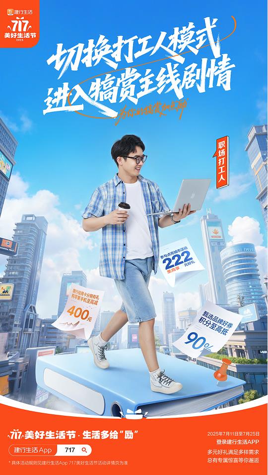 2025年建行生活“717美好生活節(jié)”盛大啟幕，點(diǎn)燃夏日經(jīng)濟(jì)引擎