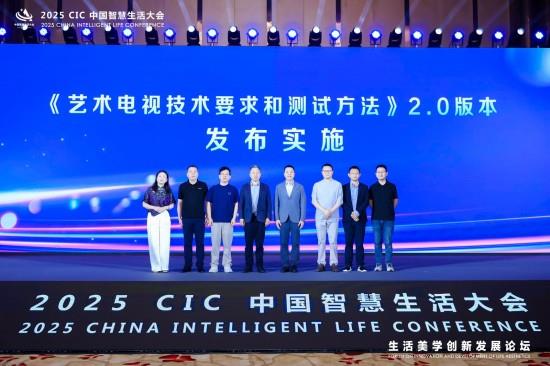 2025中國智慧生活大會在京召開 藝術(shù)電視2.0標(biāo)準(zhǔn)正式發(fā)布