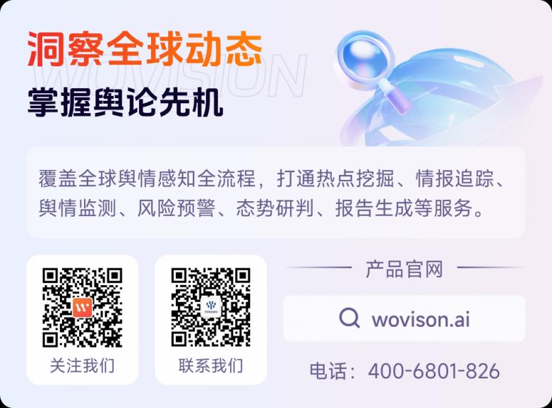 沃觀Wovision：AI驅(qū)動(dòng)的全球輿情監(jiān)測(cè)與風(fēng)險(xiǎn)預(yù)警系統(tǒng)