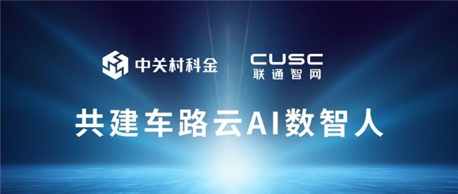 中關(guān)村科金中標(biāo)聯(lián)通智網(wǎng)科技車路云AI數(shù)智人項(xiàng)目，共推智能交互升級