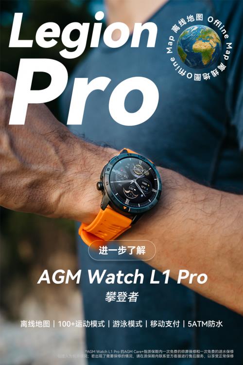 AGM 發(fā)布智能手表 L1 Pro，主打離線地圖與專業(yè)防護(hù)
